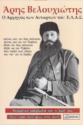 ΑΡΗΣ ΒΕΛΟΥ …