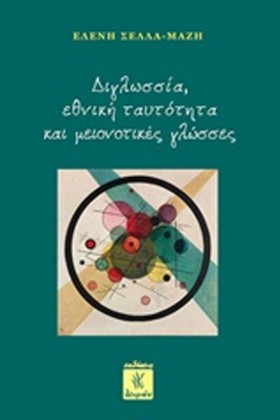 ΔΙΓΛΩΣΣΙΑ, …