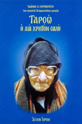 ΤΑΡΣΩ - Η …