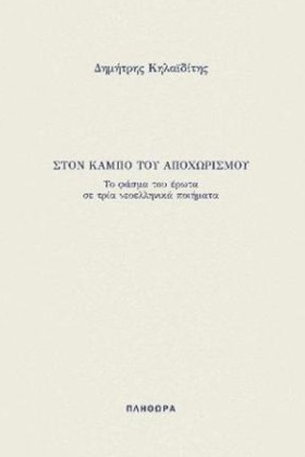 ΣΤΟΝ ΚΑΜΠΟ …