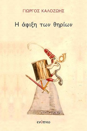 Η ΑΦΙΞΗ ΤΩ &hellip;