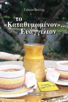 ΤΟ ΚΑΤΑΘΥΜ &hellip;