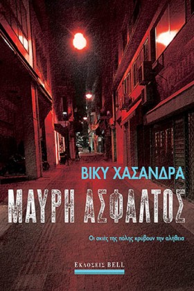 ΜΑΥΡΗ ΑΣΦΑ &hellip;