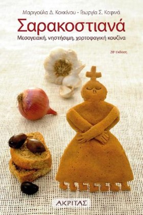 ΣΑΡΑΚΟΣΤΙΑ &hellip;