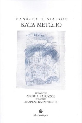 ΚΑΤΑ ΜΕΤΩΠ …