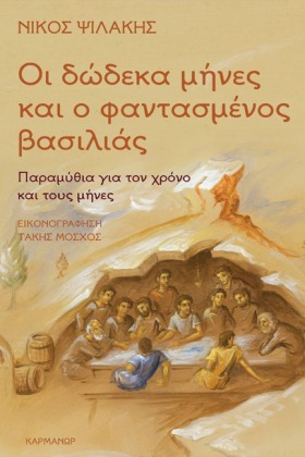 ΟΙ ΔΩΔΕΚΑ &hellip;