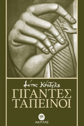 ΓΙΓΑΝΤΕΣ Τ &hellip;