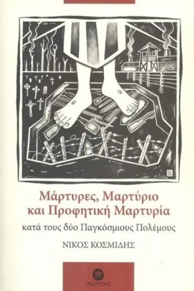 ΜΑΡΤΥΡΕΣ Μ &hellip;