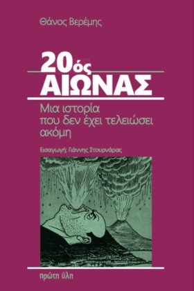 20ος ΑΙΩΝΑ &hellip;