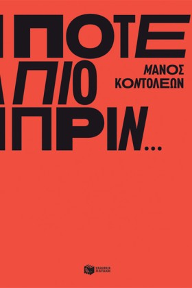 ΠΟΤΕ ΠΙΟ Π …