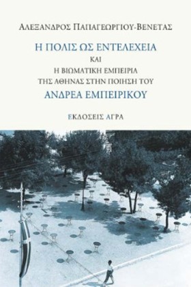 Η ΠΟΛΙΣ ΩΣ …