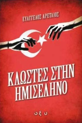 ΚΛΩΣΤΕΣ ΣΤ …