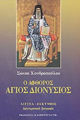Ο ΑΦΘΟΡΟΣ …