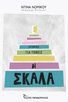 Η ΣΚΑΛΑ - …