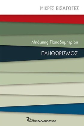 ΠΛΗΘΩΡΙΣΜΟ &hellip;