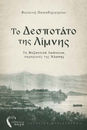 ΤΟ ΔΕΣΠΟΤΑ …