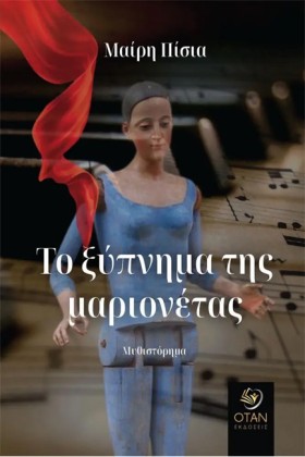 ΤΟ ΞΥΠΝΗΜΑ …