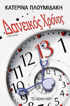 ΔΑΝΕΙΚΟΣ Χ …