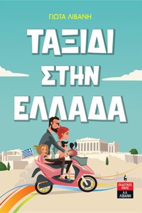 ΤΑΞΙΔΙ ΣΤΗ &hellip;
