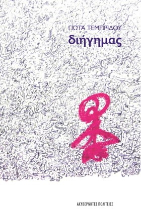 ΔΙΗΓΗΜΑΣ