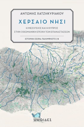 ΧΕΡΣΑΙΟ ΝΗ …