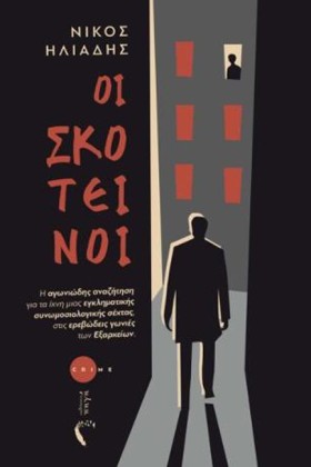 ΟΙ ΣΚΟΤΕΙΝ …