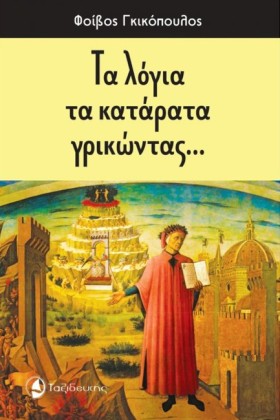 ΤΑ ΛΟΓΙΑ Τ …