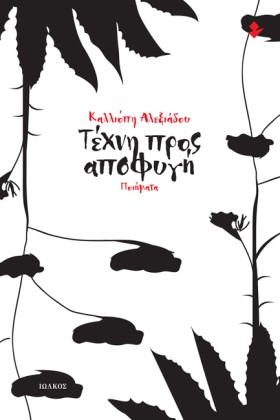 ΤΕΧΝΗ ΠΡΟΣ &hellip;