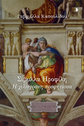 ΣΙΒΥΛΛΑ ΗΡ …