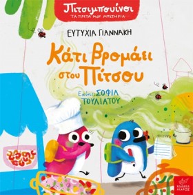 ΠΙΤΣΙΜΠΟΥΙ &hellip;