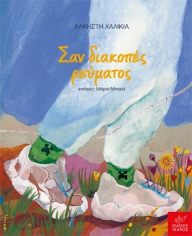 ΣΑΝ ΔΙΑΚΟΠ …