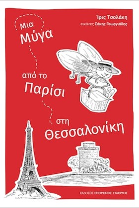ΜΙΑ ΜΥΓΑ Α &hellip;