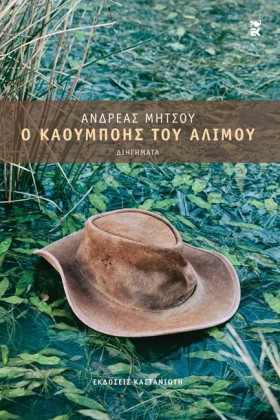 Ο ΚΑΟΥΜΠΟΗ &hellip;