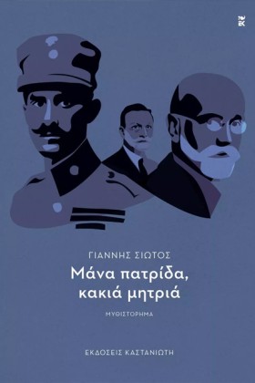 ΜΑΝΑ ΠΑΤΡΙ …