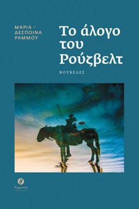 ΤΟ ΑΛΟΓΟ Τ &hellip;