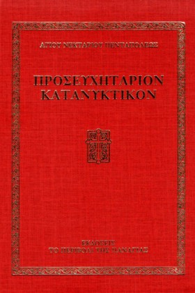 ΠΡΟΣΕΥΧΗΤΑ &hellip;