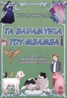 ΤΑ ΠΑΡΑΜΥΘ …