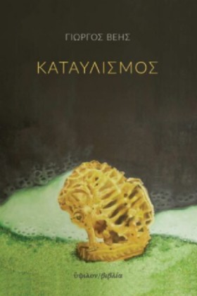 ΚΑΤΑΥΛΙΣΜΟ &hellip;