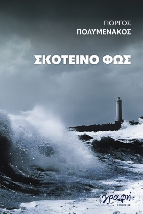 ΣΚΟΤΕΙΝΟ Φ &hellip;