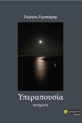 ΥΠΕΡΑΠΟΥΣΙ …
