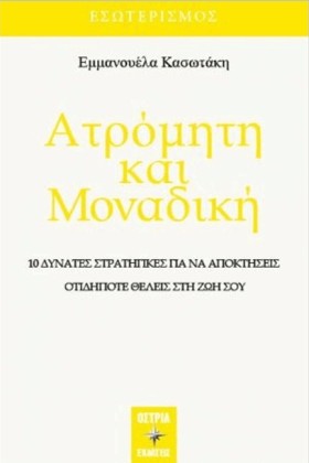 ΑΤΡΟΜΗΤΗ Κ …