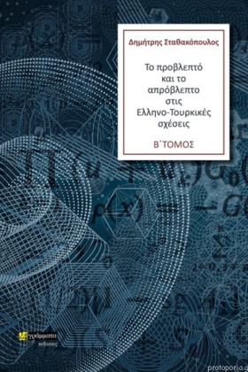 ΤΟ ΠΡΟΒΛΕΠ …
