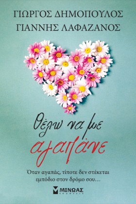 ΘΕΛΩ ΝΑ ΜΕ …