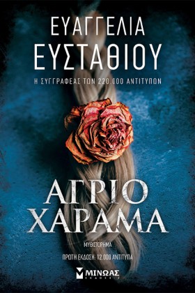 ΑΓΡΙΟ ΧΑΡΑ …