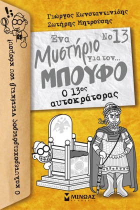 Ο 13ΟΣ ΑΥΤ &hellip;