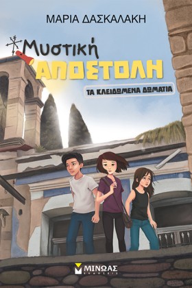 ΜΥΣΤΙΚΗ ΑΠ …