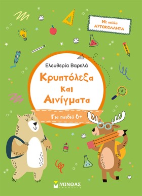ΚΡΥΠΤΟΛΕΞΑ &hellip;