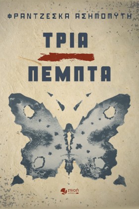 ΤΡΙΑ ΠΕΜΠΤ &hellip;