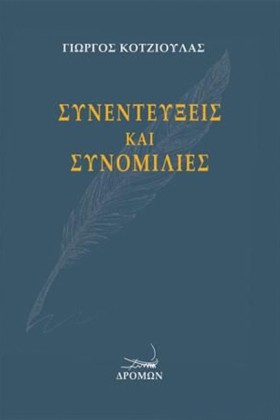 ΣΥΝΕΝΤΕΥΞΕ …