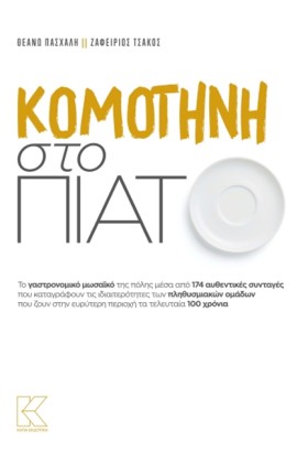 ΚΟΜΟΤΗΝΗ Σ &hellip;